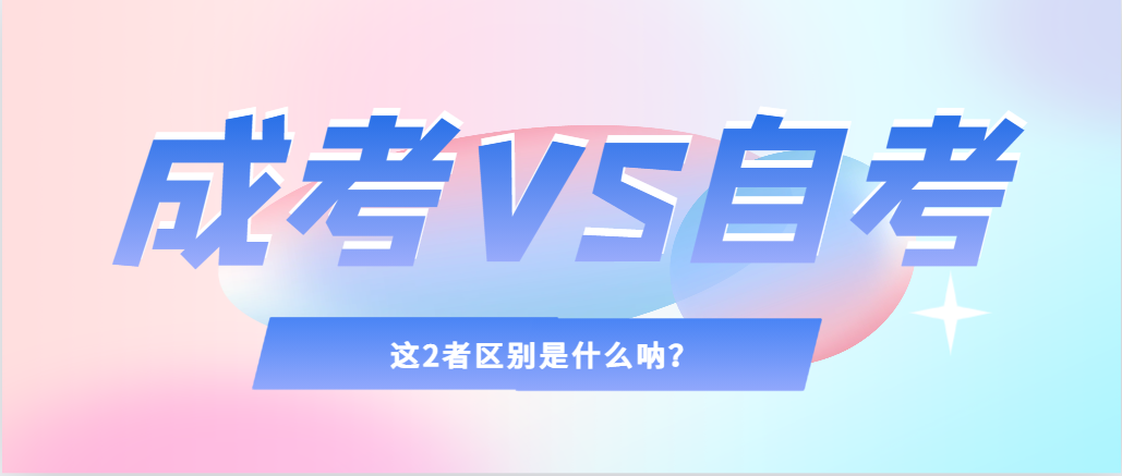 2024年提升学历，选择成人高考还是自考，建议收藏！榆林成考网