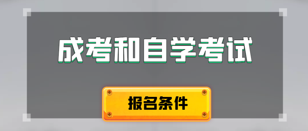2024年成人高考和自学考试报名条件有什么不一样。榆林成考网