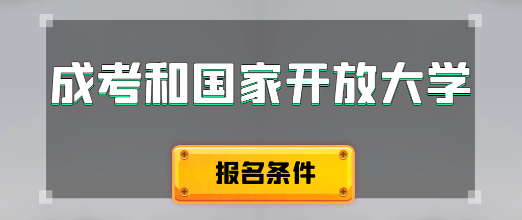 成人高考和国家开放大学报名条件有哪些不同。榆林成考网