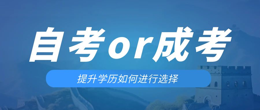是等待报考来年的成人高考还是报名当年的自考。榆林成考网