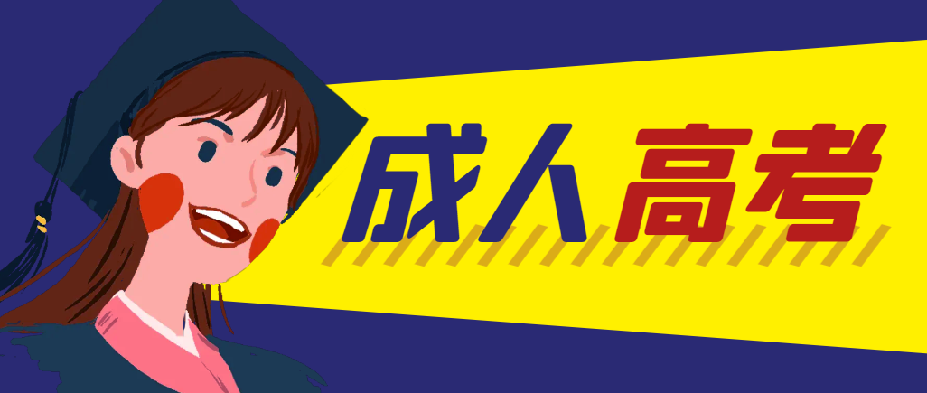 当年成人高考都考完试了还能再接着报考吗？榆林成考网