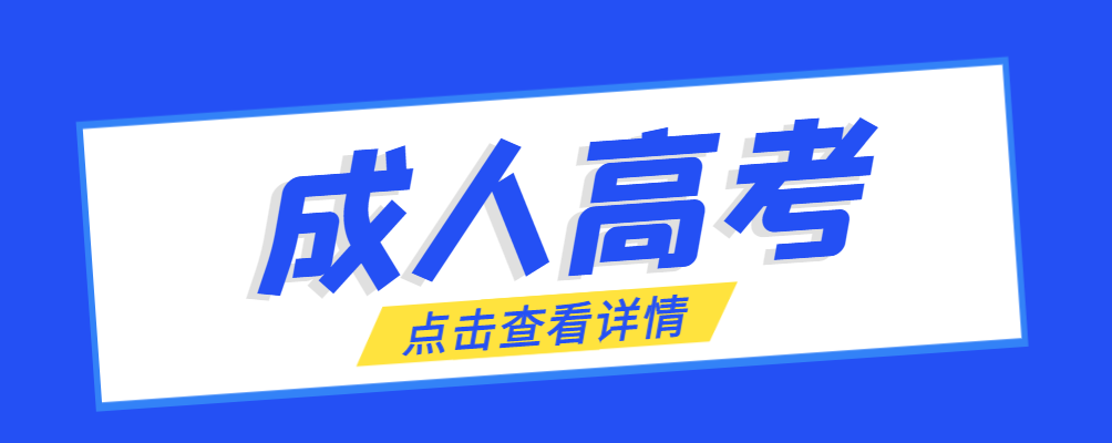 榆林成考免试生是直接录取吗?怎么查询录取？榆林成考网